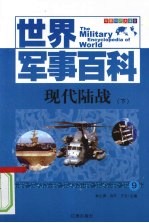 现代陆战  下