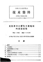 全国工业交通展览会  技术资料  北京清河小型火力发<em>电站</em>的建设经验