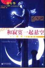和<em>寂寞</em>一起悬空  关于爱情的悠远回忆