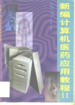 新编<em>计<em>算机</em></em>医药<em>应用</em><em>教程</em>  2