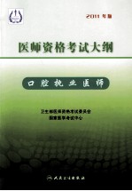 医师资格考试大纲  口腔执业医师  2011年版