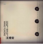 2004海平线绘画  雕塑联展艺术家丛书  王煜宏