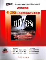 贵州省公务员录用考试专用教材  申论  2011最新版