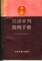 经济审判<em>简明</em><em>手册</em>