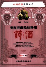 美容养颜及妇科用药酒  畅销珍藏版