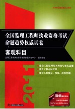 2011全国监理<em>工程</em>师执业资格考试命题趋势权威试卷  客观科目