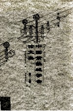 中国紫禁城学会论<em>文集</em>  <em>第</em><em>2</em><em>辑</em>