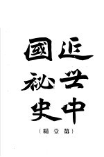 近代中国<em>秘史</em>  第1编
