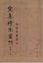 宋集珍本丛刊  第43册