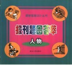 报刊题图荟萃  人物