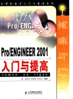 Pro/ENGINEER 2001入门与提高