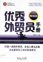 优秀<em>外贸</em>员手册  畅销版
