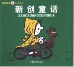 <em>儿歌</em>系列新创童话