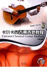卡尔卡西古典吉他<em>教程</em>  渐进练习曲50首