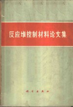 反应堆控制材料论文集