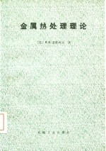 金属热处理理论