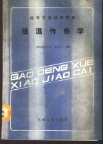 低温传热学