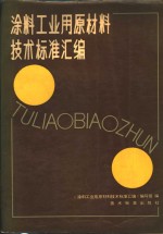 涂料工业用原材料<em>技术</em>标准汇编