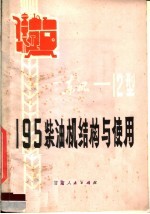 东风-12型195<em>柴<em>油机</em></em><em>结构</em>与使用