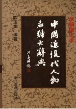 中国近现代人物名号大辞典  全编增订本