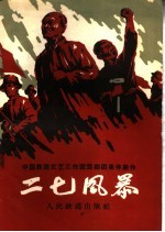 二七风暴  五幕六场话剧