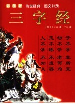 三字经  彩图版