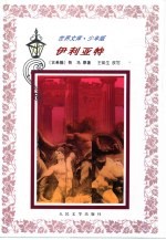 伊利亚特  缩写本