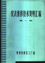 仪表维修技术<em><em>资料</em><em>汇编</em></em>  <em>第</em><em>1</em><em>册</em>