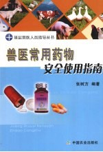兽医<em>常用</em>药物<em>安全</em><em>使用</em>指南