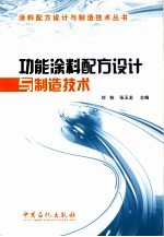 功能<em>涂料</em>配方设计<em>与</em>制造<em>技术</em>