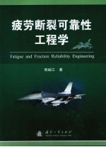 疲劳<em>断裂</em>可靠性工程学