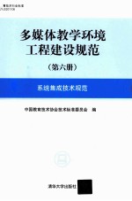 多媒体教学环境工程建设规范  第6册  系统集成技术规范