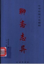 聊斋志异  上