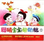 <em>聪明</em><em>宝宝</em>动动脑  <em>1</em>