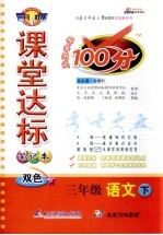 课堂达标100分  语文  三年级  下  北师大版