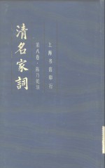 清名家词  第8卷
