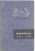 <em>世界</em>文学名著选评  第<em>3</em>集