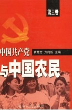 中国共产党与中国农民  第3卷