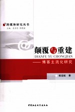 <em>颠覆</em>与重建  博客主流化研究