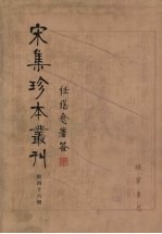 宋集珍本丛刊  第46册