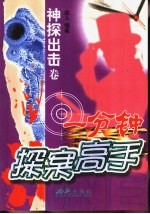 一分钟探案高手  神探出击卷