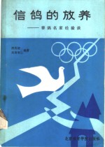 信鸽的放养  赛鸽名家经验谈