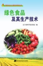 绿色食品及其生产技术
