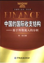 中国的国际收支结构  基于外资流入的分析