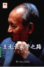 <em>王元</em>谈求学之路