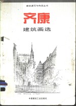 <em>齐康</em>建筑画选
