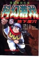 漫画奥林匹克智商游戏  5  地下魔穴