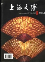 上海文博论丛  2003.1