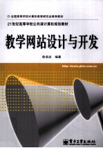 教学网站<em>设计</em>与开发