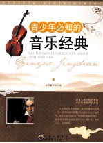 青少年必知的音乐经典  上